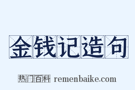 金钱记造句是什么意思的图片